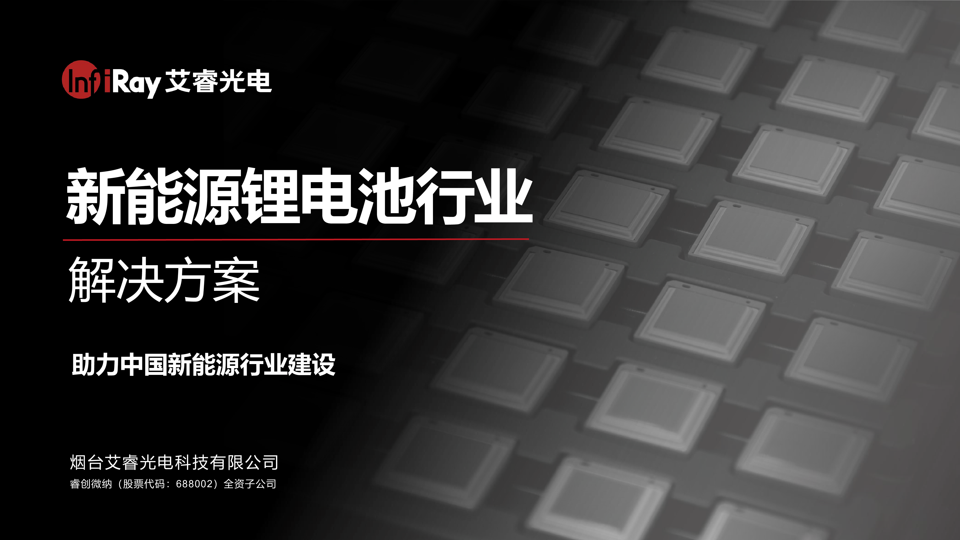 艾睿光电2023热像新能源锂电池行业解决方案白皮书45页
